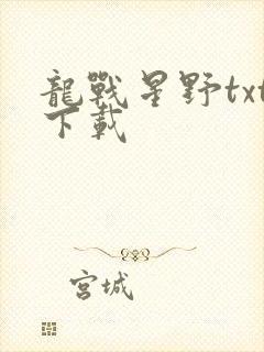 龙战星野txt下载