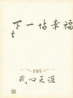 下一站幸福txt