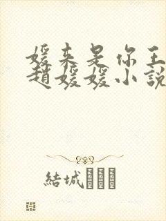 媛来是你王老汉赵媛媛小说