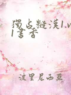 独占糙汉1.v1书香