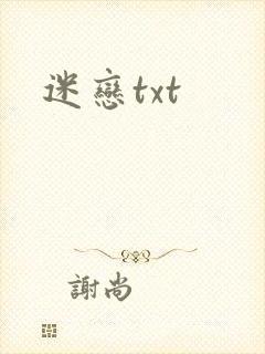 迷恋txt