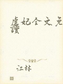 虐妃全文免费阅读