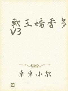 软玉娇香多肉1V3