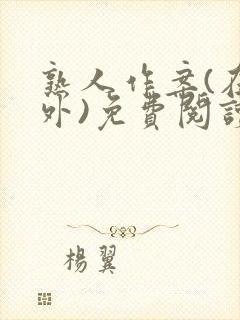 熟人作案(在言外)免费阅读