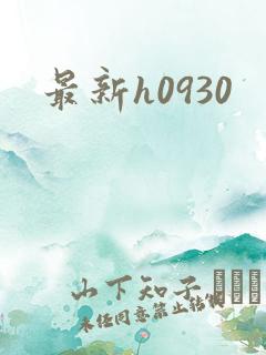 最新h0930