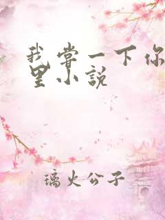 我尝一下你的那里小说