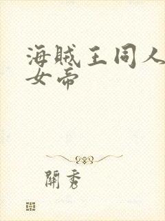 海贼王同人初恋女帝