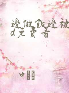 边做饭边被躁hd免费看