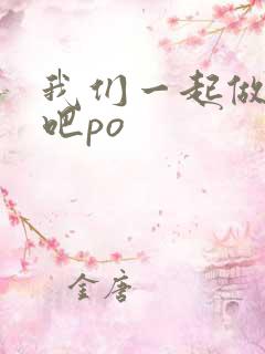 我们一起做游戏吧po