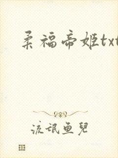 柔福帝姬txt