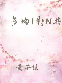 多肉1对N共妻