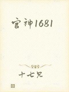 官神1681