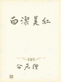 白洁美红