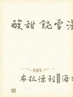 酸甜 饶雪漫
