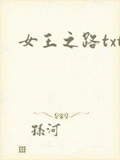 女王之路txt