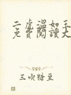 二虎温如玉全文免费阅读大结局