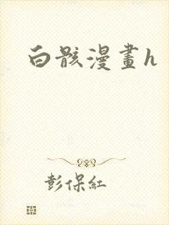 白骸漫画h