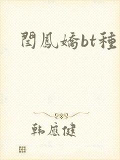 闫凤娇bt种子