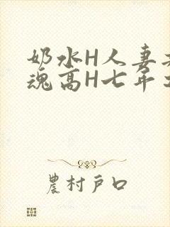奶水H人妻共销魂高H七年之痒