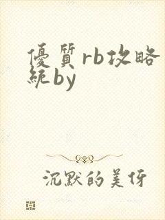 优质rb攻略系统by
