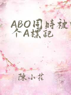 ABO同时被四个A标记
