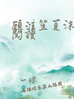 顾淮笙夏沫免费阅读