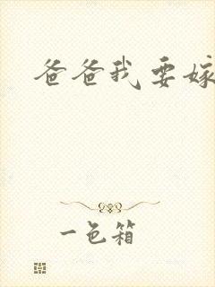 爸爸我要嫁给你