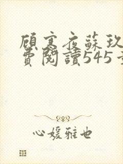 顾寒夜苏玖瑶免费阅读545章