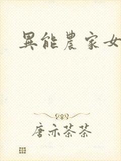 异能农家女