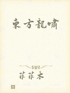 东方龙啸