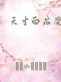 天才白痴魔女情