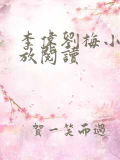 李伟刘梅小说怒放阅读