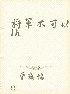 将军不可以1v1h