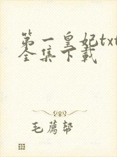 第一皇妃txt全集下载