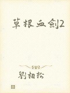 草根血剑2