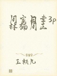 周家日常3pH林楠周正