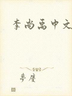 李尚禹中文网