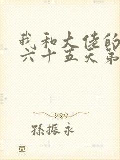 我和大佬的三百六十五天第二部