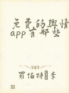 免费的舆情网站app有哪些