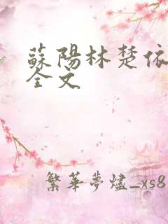 苏阳林楚依免费全文