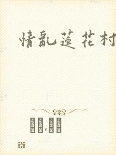 情乱莲花村
