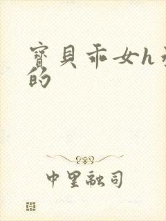 宝贝乖女h丞相的