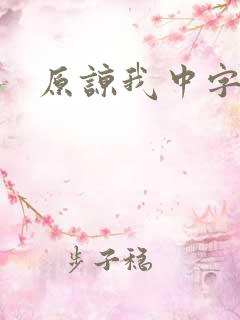 原谅我中字