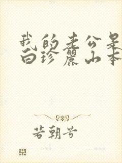 我的老公是条狗白珍丽山本一郎