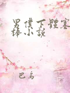 男仆下体塞震动棒小说