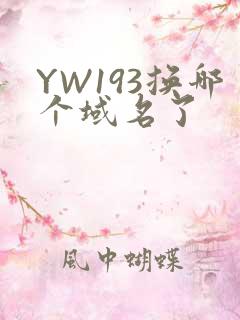 YW193换哪个域名了