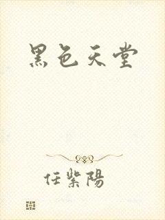 黑色天堂