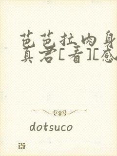 芭芭拉肉身解咒真君[看][感谢]