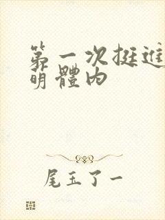 第一次挺进苏雨萌体内