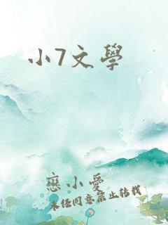 小7文学